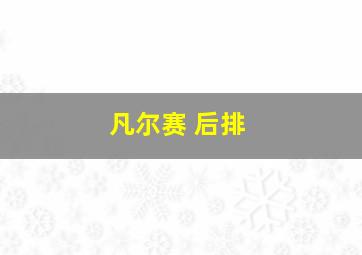 凡尔赛 后排